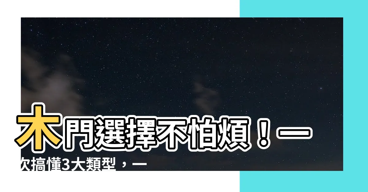 【一般木門】木門選擇不怕煩！一次搞懂3大類型，一般木門價錢參考