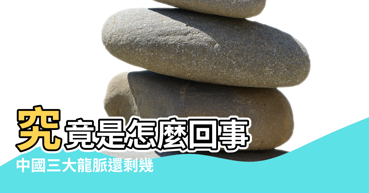 【旱龍在風水中什麼意思】究竟是怎麼回事 |中國三大龍脈還剩幾 |風水上的來龍 |