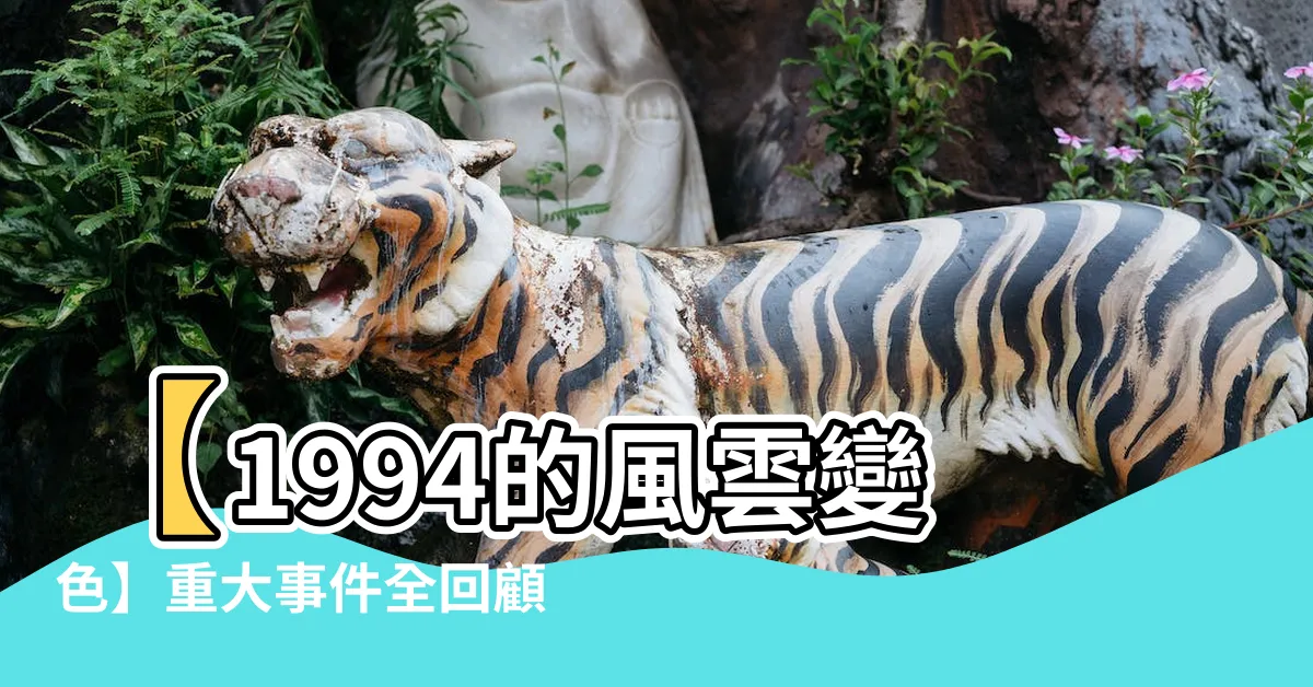 【1994】【1994的風雲變色】重大事件全回顧