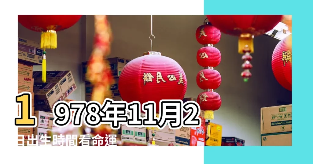 1978年11月2日出生時間看命運 |1978年11月2日出生的上升星座是什麼 |1978年11月2號是什麼星座 |【78年11月2號什麼星座】