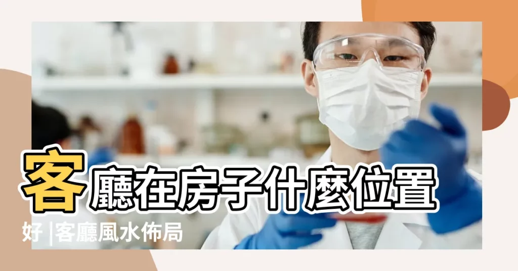 客廳在房子什麼位置好 |客廳風水佈局全攻略 |招財旺運一次到位 |【客廳應該在什麼位置好】