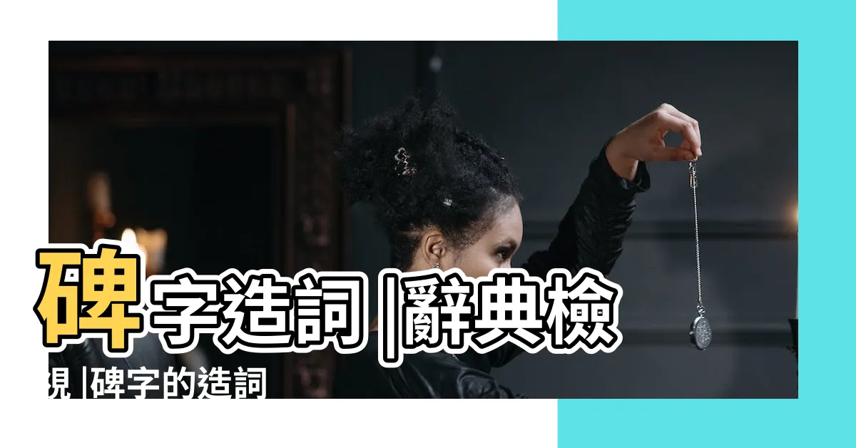 【碑 造詞】碑字造詞 |辭典檢視 |碑字的造詞 |