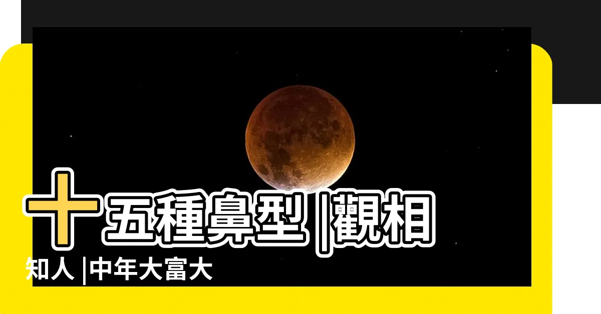 【鼻子 面相】十五種鼻型 |觀相知人 |中年大富大貴 |