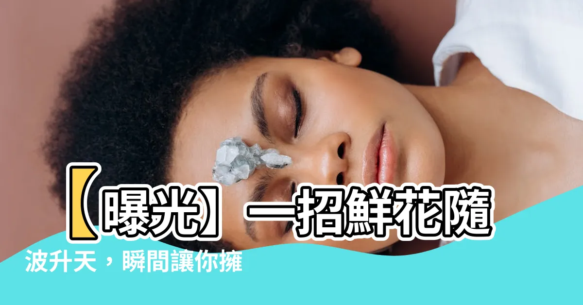 【格局與智慧】【曝光】一招鮮花隨波昇天，瞬間讓你擁有格局與智慧的神奇方法！
