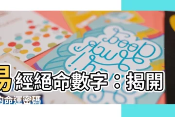 【易經 絕命】易經絕命數字：揭開你的命運密碼