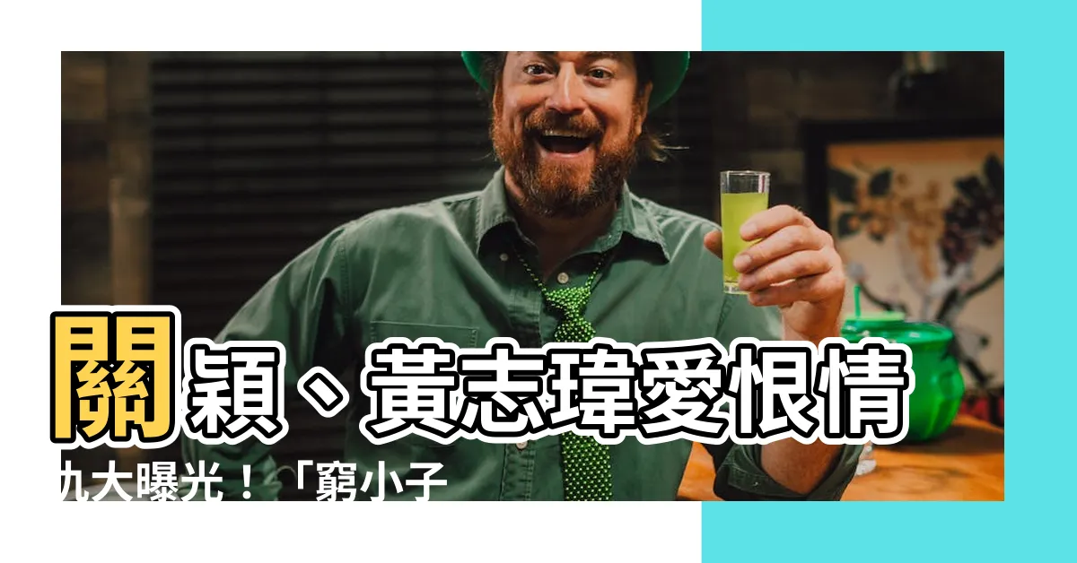 【關穎 黃志瑋】關穎、黃志瑋愛恨情仇大曝光！「窮小子」戀情秘辛大揭密