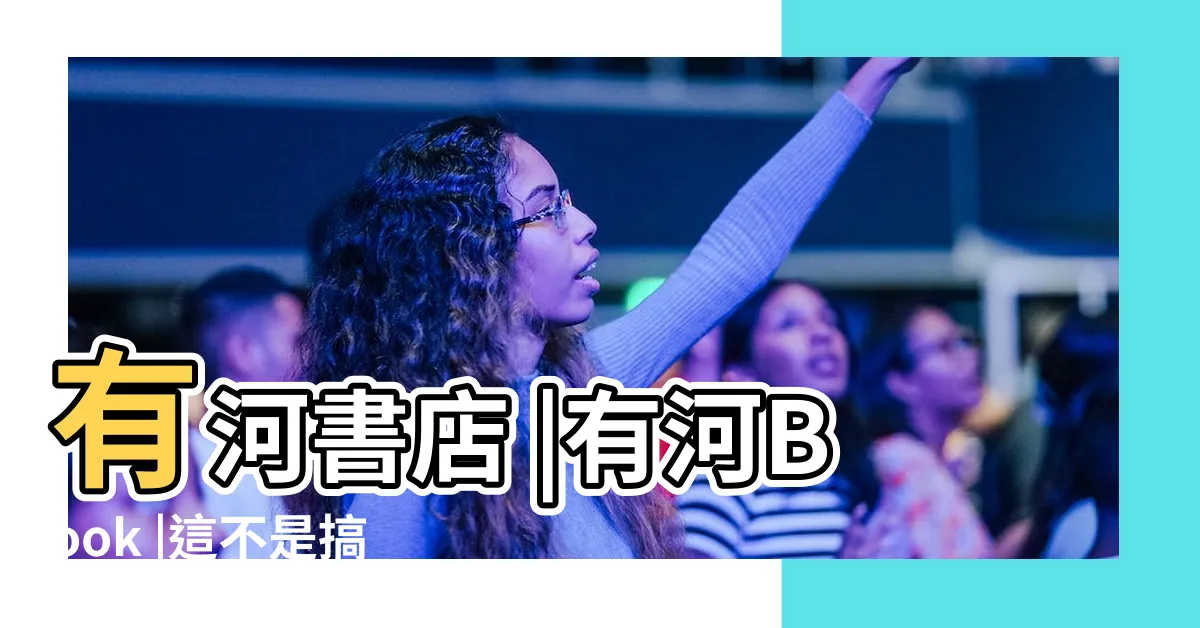【有河】有河書店 |有河Book |這不是搞悲壯 |