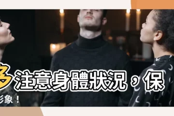 【多注意】多注意身體狀況，保持形象！