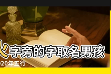 【五行火字的字大全男孩名字】火字旁的字取名男孩 |2020年五行屬火的男孩名字大全 |帶火字旁的男孩名字大全 |