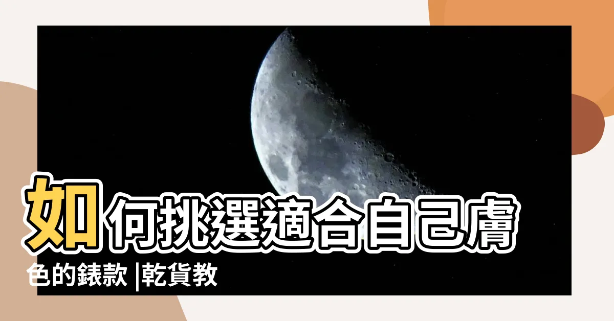 【手錶顏色挑選】如何挑選適合自己膚色的錶款 |乾貨教學 |手錶如何根據膚色選顏色 |