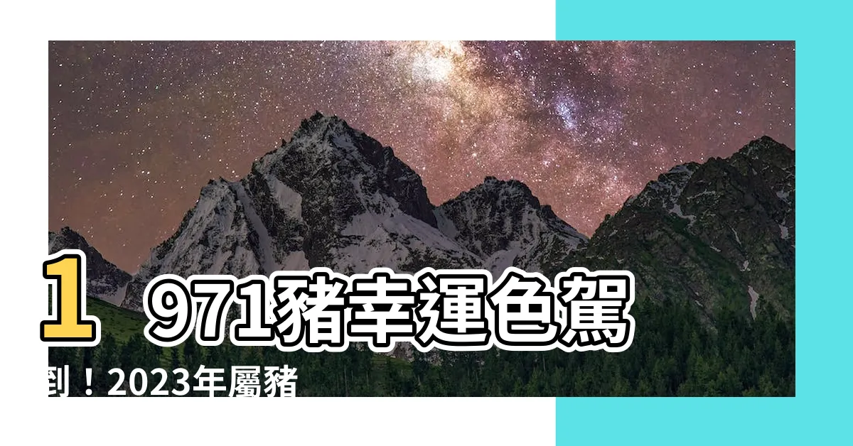 【1971豬幸運色2023】1971豬幸運色駕到！2023年屬豬最強運色解析