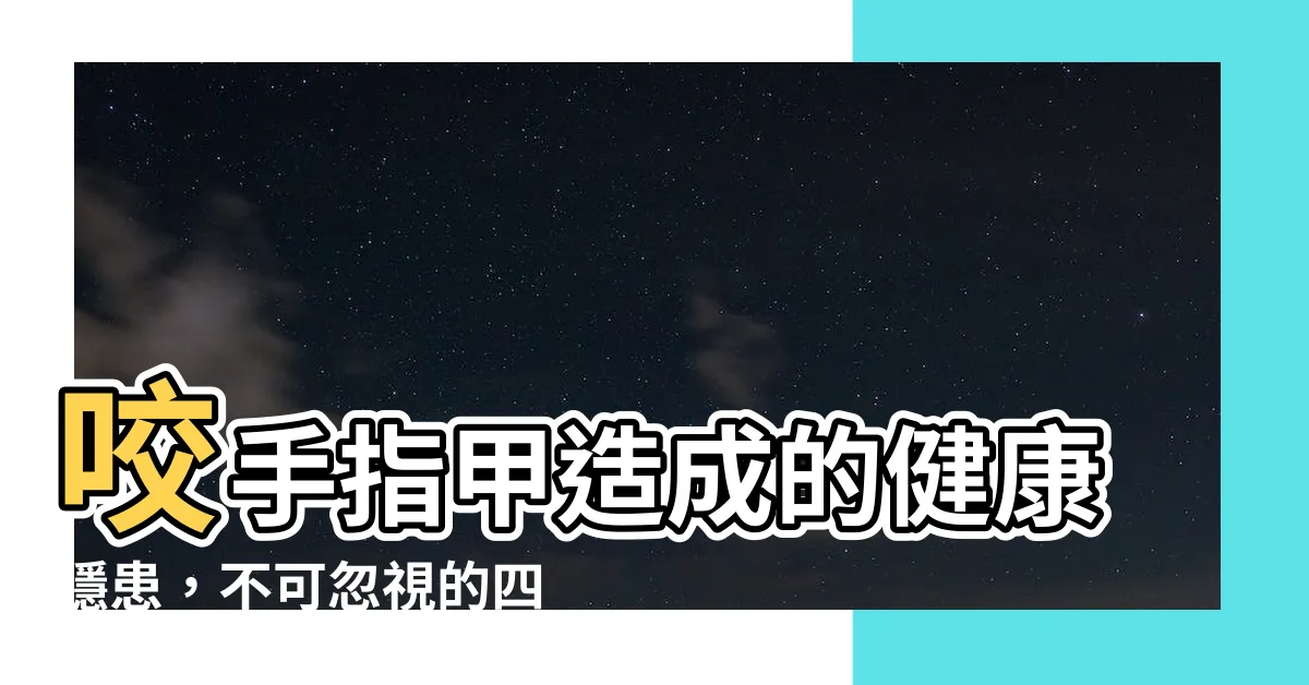 【咬手指甲】咬手指甲造成的健康隱患，不可忽視的四大疾病！