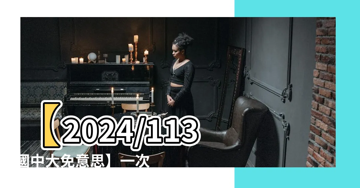 【大免意思】【2024/113國中大免意思】一次瞭解升學管道！不再迷惘！