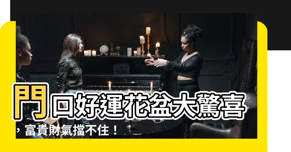 【門口花盆】門口好運花盆大驚喜，富貴財氣擋不住！