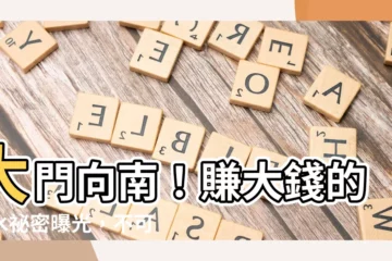 【大門向南】大門向南！賺大錢的風水秘密曝光，不可錯過！