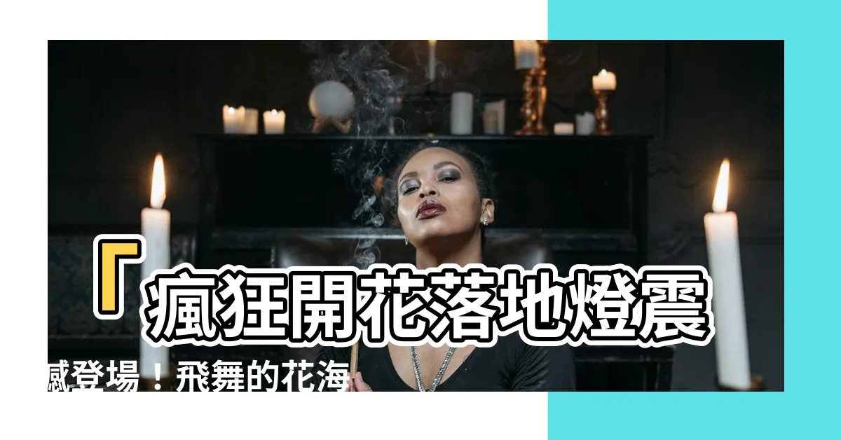 【開花落地燈】「瘋狂開花落地燈震撼登場！飛舞的花海，驚喜等著你！」