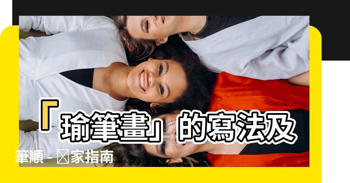 【瑜筆畫】「瑜筆畫」的寫法及筆順 - 獨家指南
