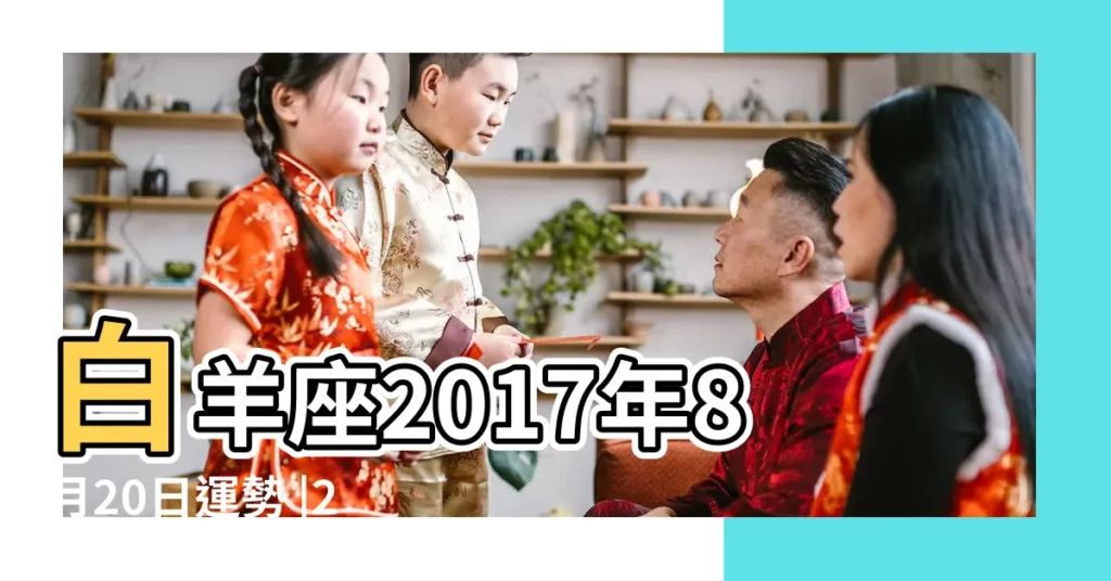 白羊座2017年8月20日運勢 |2017年8月20日十二星座運勢詳解 |白羊座2017年8月20日運勢 |【白羊座8月20日運勢2017】