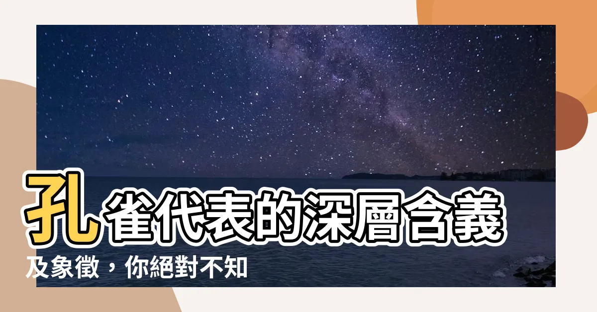 【孔雀代表意義】孔雀代表的深層含義及象徵，你絕對不知道的九種德行