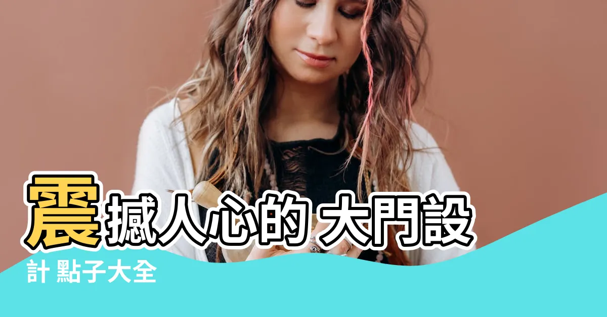 【大門設計】震撼人心的 大門設計 點子大全