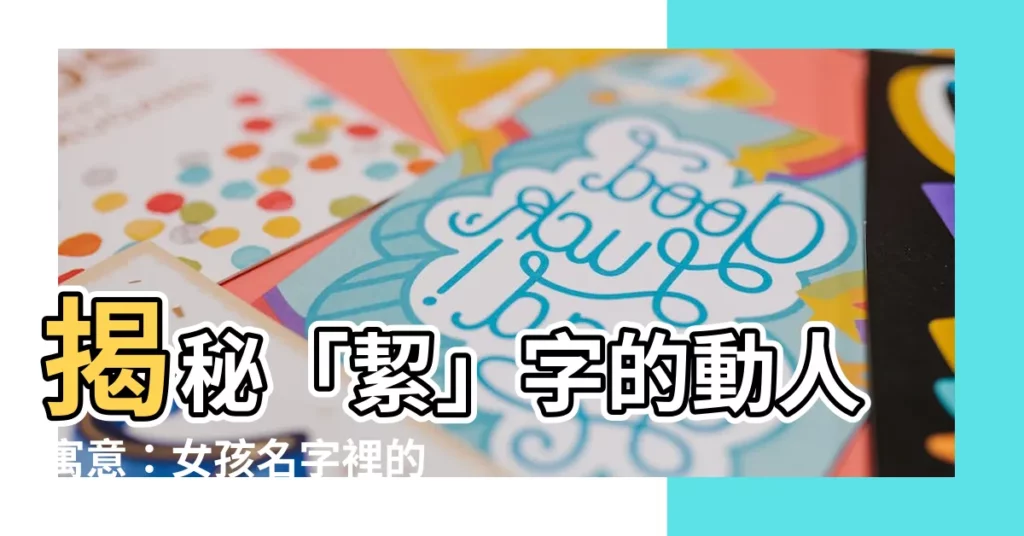 【絜名字意思】揭秘「絜」字的動人寓意：女孩名字裡的吉祥象徵