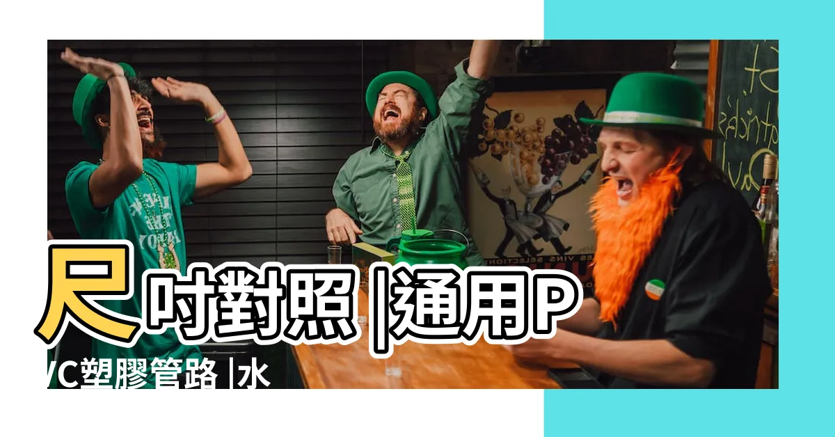 【水管印記意思】尺吋對照 |通用PVC塑膠管路 |水管台語不懂水管的尺寸 |