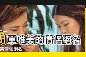 【2011唯美情侶網名超短】簡單唯美的情侶網名 |唯美情侶網名 |浪漫唯美的情侶網名 |
