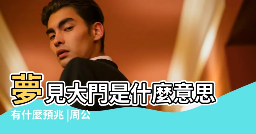 夢見大門是什麼意思有什麼預兆 |周公解夢全集 |只發一次 |【周公解夢選折門面】