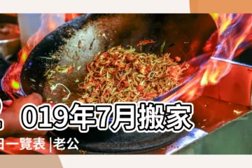 【屬龍2019那天搬家】2019年7月搬家吉日一覽表 |老公屬羊 |兒子屬龍 |