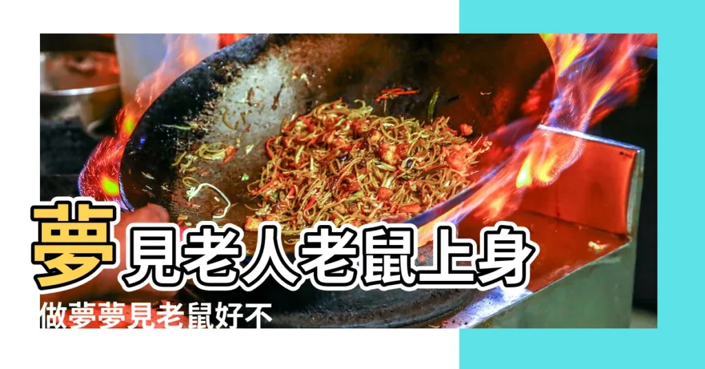 夢見老人老鼠上身 |做夢夢見老鼠好不好 |夢到變成老鼠是什麼意思 |【夢見一個老頭變成老鼠】