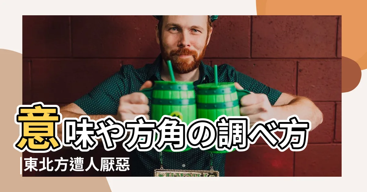 【鬼門 方向】意味や方角の調べ方 |東北方遭人厭惡 |裏鬼門とは |