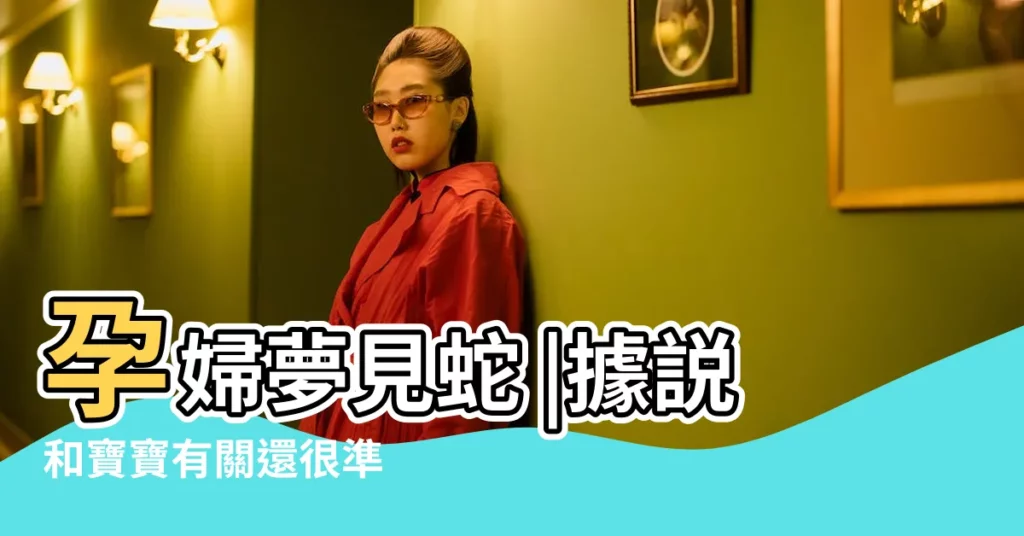 孕婦夢見蛇 |據説和寶寶有關還很準 |孕婦夢到蛇預示着什麼孕婦夢見蛇是什麼意思 |【孕婦夢到有蛇什麼意思】