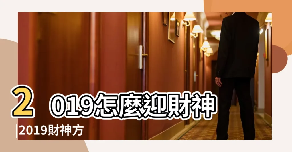 2019怎麼迎財神 |2019財神方位查詢 |熱點解讀2019年財神方位 |【2019年正月初六財神方位在哪】