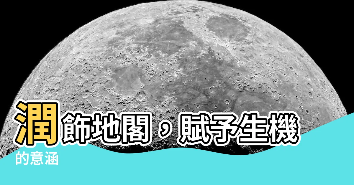 【地閣潤意思】潤飾地閣，賦予生機的意涵