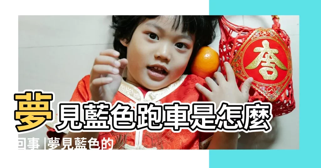 夢見藍色跑車是怎麼回事 |夢見藍色的汽車代表什麼 |夢到開藍色的車 |【周公解夢開藍色的車】