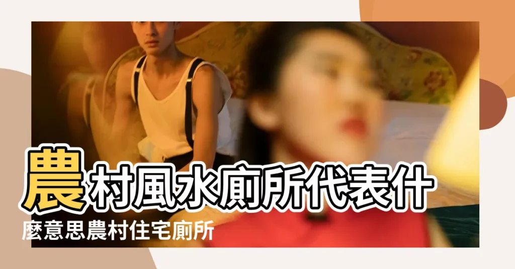 農村風水廁所代表什麼意思農村住宅廁所風水圖解 |包含農村風水廁所代表什麼意思的詞條 |老家農村的宅院廁所 |【農村風水廁所代表什麼】