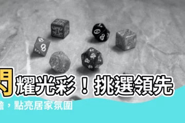 【燈膽】閃耀光彩！挑選領先燈膽，點亮居家氛圍