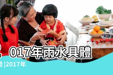 【雨水2017】2017年雨水具體時間 |2017年雨水是什麼時候 |2017雨水節氣時間 |
