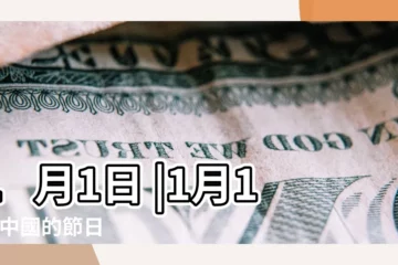 【1月1日是什麼節日】1月1日 |1月1日 |中國的節日 |