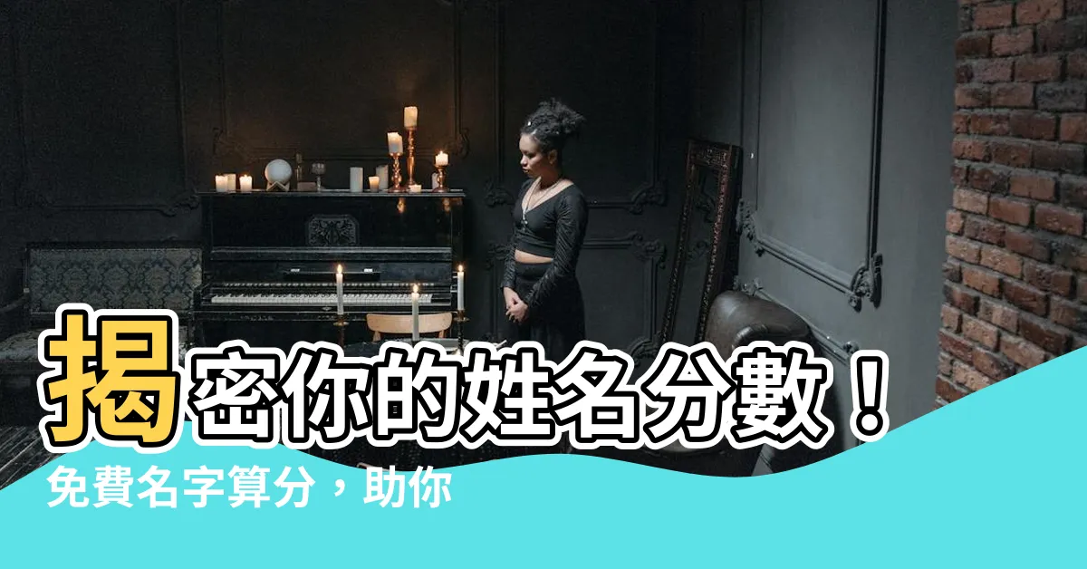 【名字算分】揭密你的姓名分數！免費名字算分，助你提升運勢！