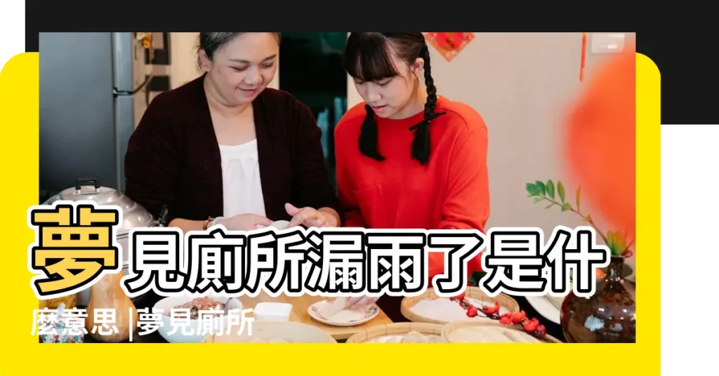 夢見廁所漏雨了是什麼意思 |夢見廁所冒水是什麼意思 |夢見廁所裏全是清水夢見廁所滿了全是水 |【夢見下雨廁所裏全是水】