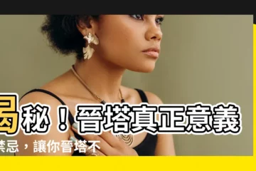 【晉塔時間】揭秘！晉塔真正意義與禁忌，讓你晉塔不 NG！