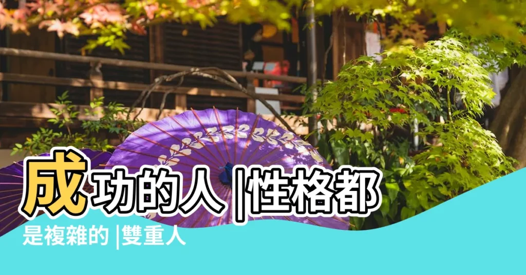 成功的人 |性格都是複雜的 |雙重人格的人很聰明嗎 |【性格多變的人比較聰明】