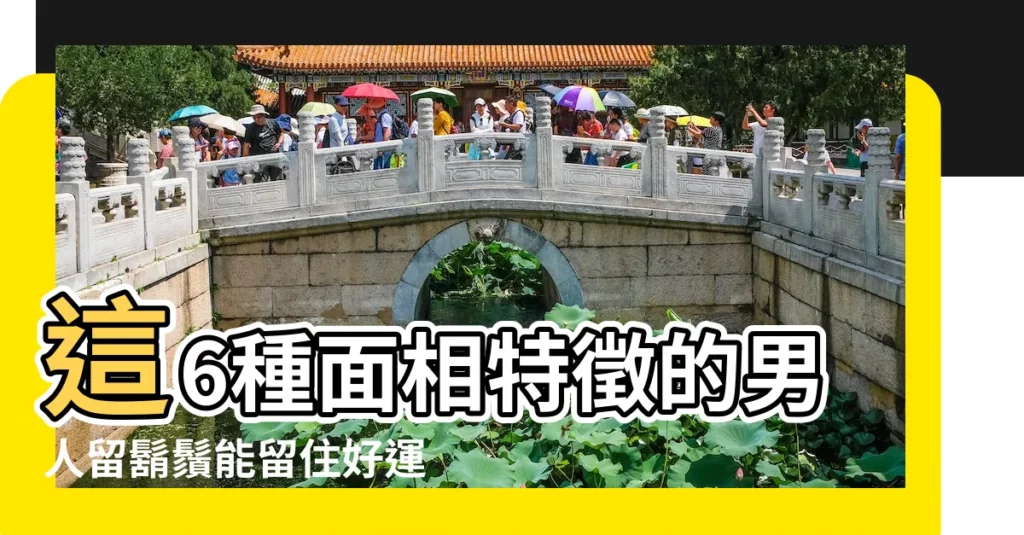 這6種面相特徵的男人留鬍鬚能留住好運 |留鬍子能轉運的男人 |五官面相的重要性 |【下巴留鬍子面相】