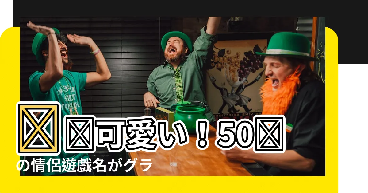 【情侶遊戲名】絶対可愛い！50対の情侶遊戲名がグラビアを飾る！