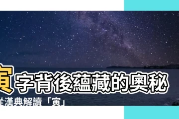 【寅意思】寅字背後藴藏的奧秘：從漢典解讀「寅」的意涵