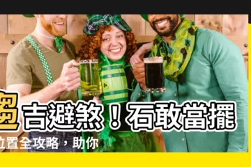 【石敢當擺放位置】趨吉避煞！石敢當擺放位置全攻略，助你旺宅辟邪