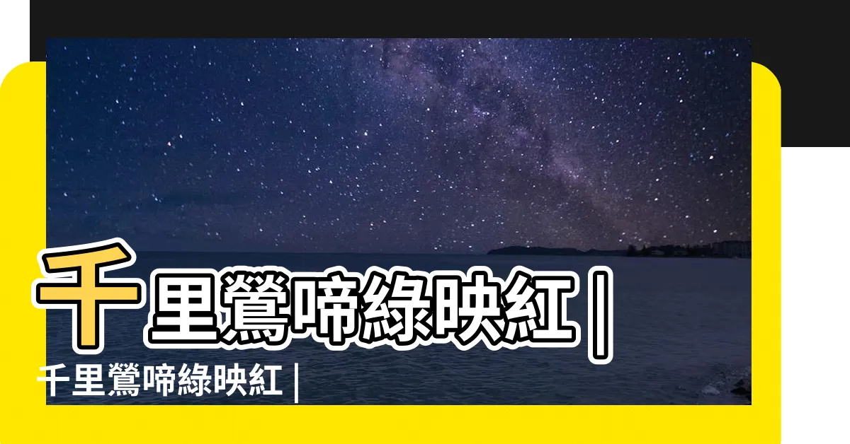 【千里鶯啼綠映紅水郭山村酒旗風意思】千里鶯啼綠映紅 |千里鶯啼綠映紅 |千里鶯啼綠映紅 |