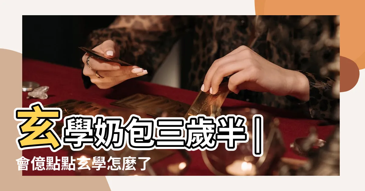 【玄學小奶包圓圓】玄學奶包三歲半 |會億點點玄學怎麼了免費閲讀 |最新章節在線閲讀 |