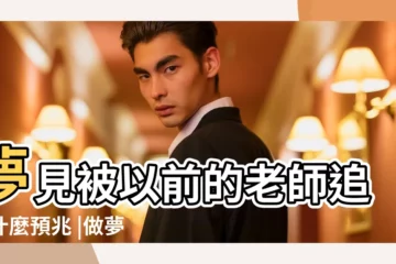 【夢到以前老師追求我】夢見被以前的老師追是什麼預兆 |做夢夢見以前的老師好不好 |做夢夢到以前的老師 |